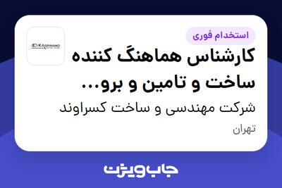 استخدام کارشناس هماهنگ کننده ساخت و تامین و برون سپاری تجهیزات - آقا در شرکت مهندسی و ساخت کسراوند