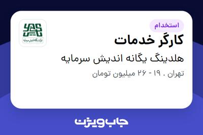 استخدام کارگر خدمات - آقا در هلدینگ یگانه اندیش سرمایه
