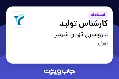 استخدام کارشناس تولید - آقا در داروسازی تهران شیمی