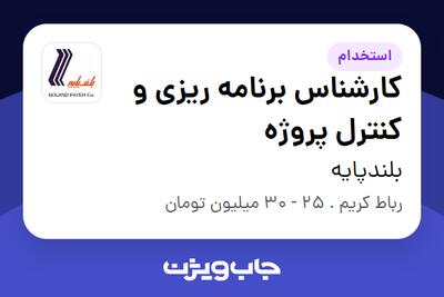 استخدام کارشناس برنامه ریزی و کنترل پروژه در بلندپایه