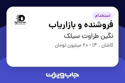 استخدام فروشنده و بازاریاب در نگین طراوت سیلک