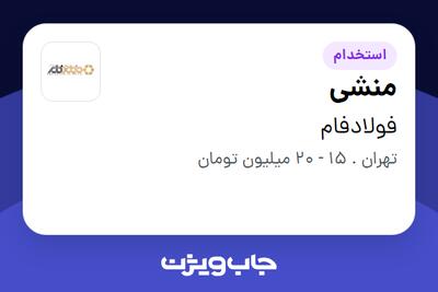 استخدام منشی - خانم در فولادفام