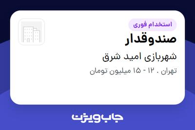 استخدام صندوقدار در شهربازی امید شرق