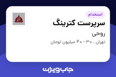 استخدام سرپرست کترینگ - آقا در روحی