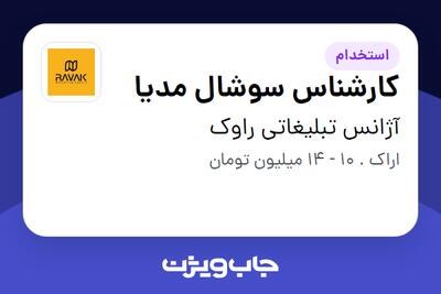 استخدام کارشناس سوشال مدیا در آژانس تبلیغاتی راوک