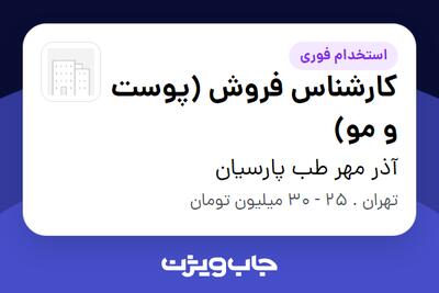 استخدام کارشناس فروش (پوست و مو) در آذر مهر طب پارسیان