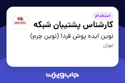 استخدام کارشناس پشتیبان شبکه در نوین ایده پوش فردا (نوین چرم)