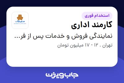 استخدام کارمند اداری - آقا در نمایندگی فروش و خدمات پس از فروش سایپا