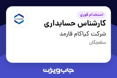 استخدام کارشناس حسابداری در شرکت کیاکام فارمد