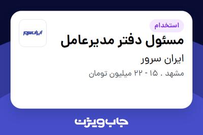 استخدام مسئول دفتر مدیرعامل - خانم در ایران سرور
