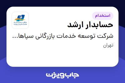 استخدام حسابدار ارشد در شرکت توسعه خدمات بازرگانی سپاهان همراه