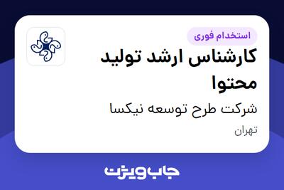 استخدام کارشناس ارشد تولید محتوا در شرکت طرح توسعه نیکسا