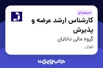 استخدام کارشناس ارشد عرضه و پذیرش در گروه مالی دانایان
