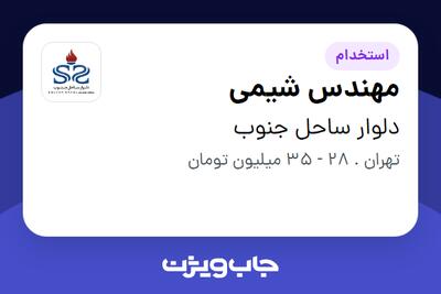 استخدام مهندس شیمی در دلوار ساحل جنوب