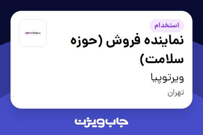 استخدام نماینده فروش (حوزه سلامت) در ویرتوپیا