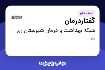 استخدام گفتاردرمان در شبکه بهداشت و درمان شهرستان ری