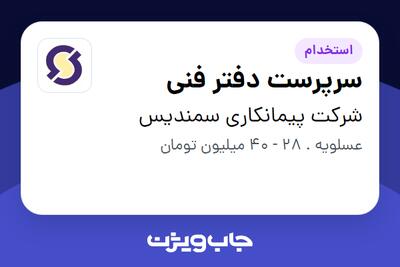 استخدام سرپرست دفتر فنی - آقا در شرکت پیمانکاری سمندیس
