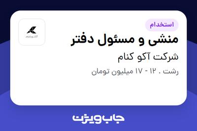استخدام منشی و مسئول دفتر - خانم در شرکت آکو کنام