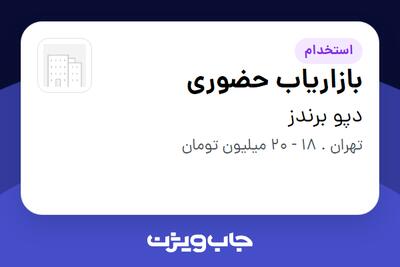 استخدام بازاریاب حضوری - آقا در دپو برندز