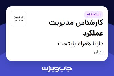استخدام کارشناس مدیریت عملکرد در داریا همراه پایتخت