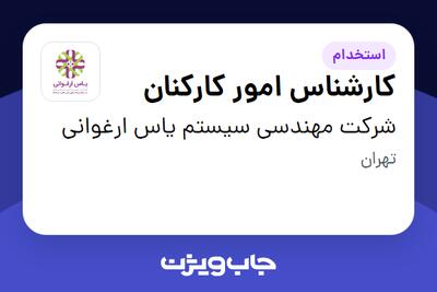 استخدام کارشناس امور کارکنان در شرکت مهندسی سیستم یاس ارغوانی