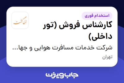 استخدام کارشناس فروش (تور داخلی) در شرکت خدمات مسافرت هوایی و جهانگردی الی گشت