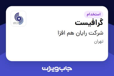 استخدام گرافیست در شرکت رایان هم افزا