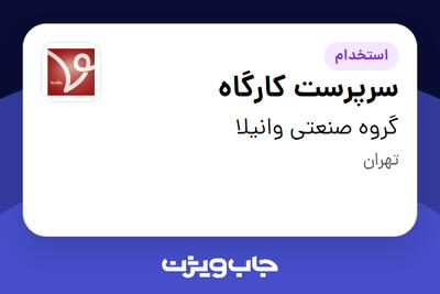 استخدام سرپرست کارگاه - آقا در گروه صنعتی وانیلا