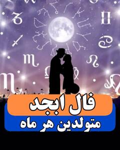 فال ابجد امروز یکشنبه 18 خرداد 1404 ویژه متولدین هر ماه؛ ایام خوشی خواهی داشت