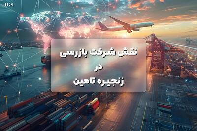 اهمیت بازرسی در صنعت و تجارت؛ نگاهی به نقش شرکت بازرسی و خدمات آن