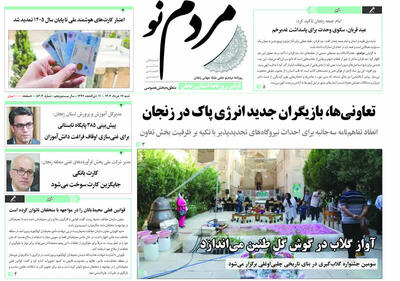 صفحه اول روزنامه های زنجان ۱۷ خرداد ۱۴۰۴