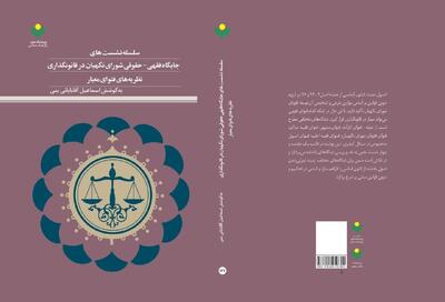 انتشار کتاب «جایگاه فقهی- حقوقی شورای نگهبان در قانون‌گذاری»