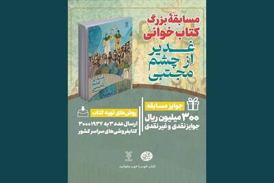 پویش کتابخوانی «کتاب پویا» با محوریت عید غدیر آغاز شد
