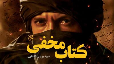 «کتاب مخفی» در هفدهمین ایستگاه