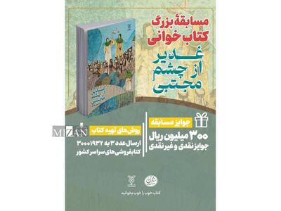 سی‌ویکمین پویش کتاب‌خوانی «کتاب پویا» با محوریت کتاب «غدیر از چشم مجتبی»