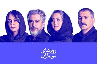 بازیگران نمایش «روز‌های بی‌باران» معرفی شدند