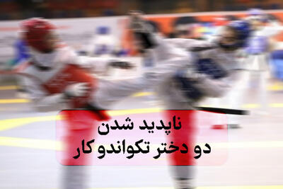 دو دختر تکواندوکار نوجوان در تهران ناپدید شدند