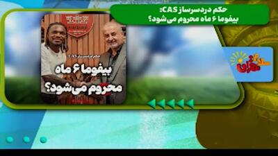 حکم دردساز CAS: بیفوما6 ماه محروم می‌شود؟ - پارس فوتبال
