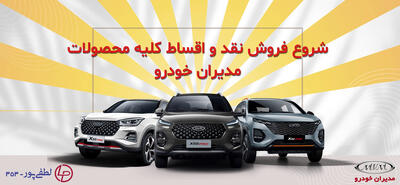آغاز فروش نقد و اقساط محصولات مدیران خودرو در سال ۱۴۰۴ | مجله پدال