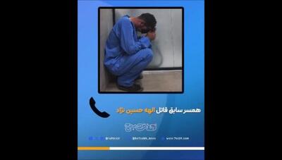 مصاحبه با همسر سایق بهمن فرزانه ،  قاتل الهه حسین نژاد !