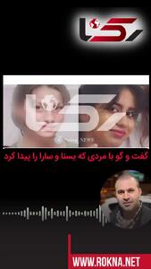 فیلم گفت و گو با یابنده یسنا و سارا دو دختر گمشده در کن / عکس هایشان را در رسانه ها دیده بودم سریع شناختمشان