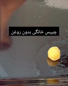 چیپس خونگی بدون روغن بلدی درست کنی؟ / فیلم