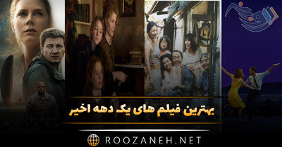 بهترین فیلم های یک دهه اخیر؛ ۱۳ فیلم از عاشقانه تا روانشناسی