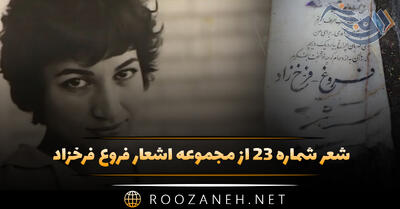 شعر شماره ۲۳ از مجموعه اشعار فروغ فرخزاد؛ نمی دانم چه می خواهم خدا یا ...