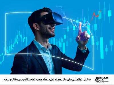 نمایش توانمندی‌های مالی همراه اول در هفدهمین نمایشگاه بورس، بانک و بیمه | رویداد24