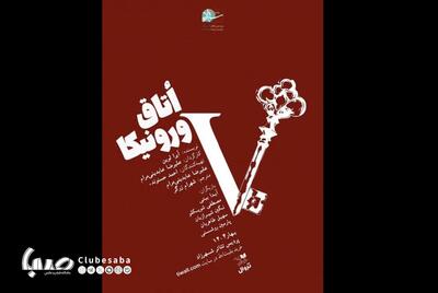 «اتاق ورونیکا» در پردیس تئاتر شهرزاد | پایگاه خبری صبا