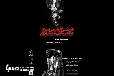 «هرکسی یا روز‌ می‌میرد یا شب، من شبانه‌روز» روی صحنه می‌آید | پایگاه خبری صبا