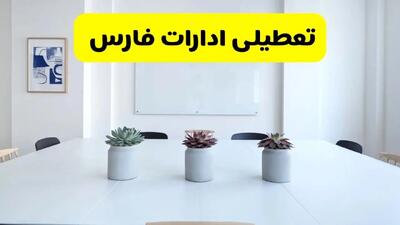 خبر فوری تعطیلی ادارات استان فارس فردا یکشنبه ۱۸ خرداد ۱۴۰۴ | جزئیات تعطیلی ادارات شیراز یکشنبه هجدهم خرداد ۱۴۰۴