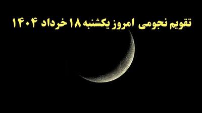 تقویم نجومی فردا یکشنبه ۱۸ خرداد ۱۴۰۴ | کارهای ممنوع در روز یکشنبه ۱۸ خرداد ۱۴۰۴