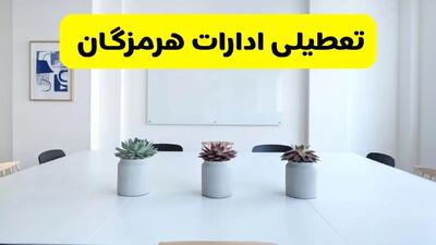 خبر فوری تعطیلی ادارات استان هرمزگان فردا یکشنبه ۱۸ خرداد ۱۴۰۴ | جزئیات تعطیلی ادارات بندرعباس یکشنبه هجدهم خرداد ۱۴۰۴